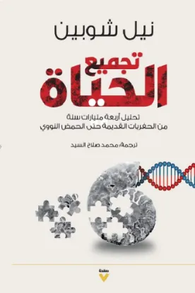 تجميع الحياة